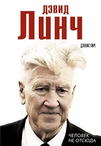 Купить Дэвид Линч. Человек не отсюда — Фото №1