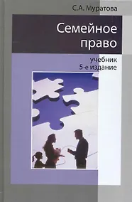 Купить Семейное право: учебник для студентов вузов, обучающихся по специальности "Юриспруденция" / 5-е изд., перераб. и доп. — Фото №1