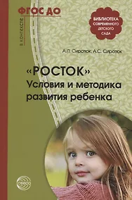 Купить Росток. Условия и методика развития ребенка. ФГОС ДО — Фото №1