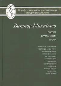Купить Виктор Михайлов. Избранные переводы. Поэзия. Драматургия. Проза. Исследования по истории и теории художественного перевода — Фото №1