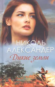Купить Дикие земли — Фото №1