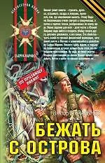 Купить Бежать с острова : роман — Фото №1