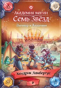 Купить Заговор в Академии (#3) — Фото №1