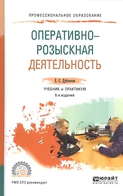 Купить Оперативно-розыскная деятельность 4-е изд., пер. и доп. Учебник для СПО — Фото №1