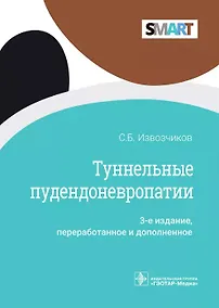 Купить Туннельные пудендоневропати — Фото №1