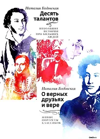 Купить Десять талантов; О верных друзьях и вере (комплект из 2-х книг) — Фото №1