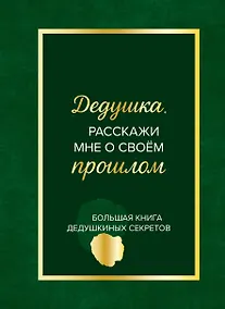 Купить Дедушка, расскажи мне о своем прошлом. Большая книга дедушкиных секретов — Фото №1