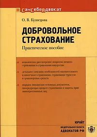 Купить Добровольное страхование Практическое пособие (мягк)(Сам себе адвокат). Кузнецова О. (Юрайт) — Фото №1
