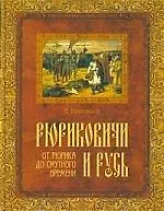 Купить Рюриковичи и Русь. От Рюрика до Смутного времени — Фото №1