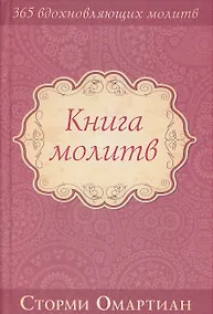 Купить Книга молитв — Фото №1