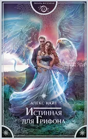 Купить Истинная для Грифона — Фото №1