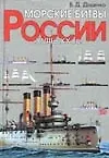 Купить Морские битвы России XVIII-XXв — Фото №1