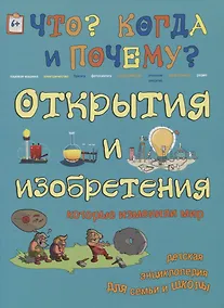 Купить Открытия и изобретения, которые изменили мир — Фото №1