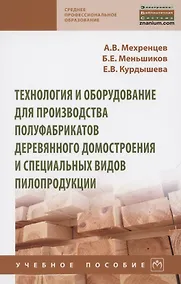 Купить Технология и оборудование для производства полуфабрикатов деревянного домостроения и специальных вид. Учебное пособие — Фото №1