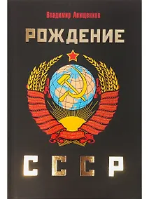 Купить Рождение СССР — Фото №1