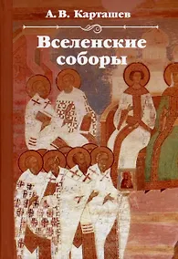 Купить Вселенские соборы — Фото №1
