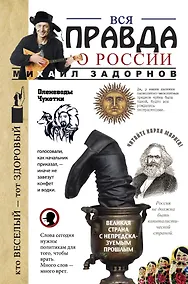 Купить Вся правда о России — Фото №1