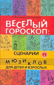 Купить Веселый гороскоп : сценарии мюзиклов для детей и взрослых — Фото №1