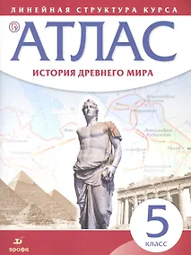 Купить История древнего мира. 5 класс: атлас (Линейная структура курса). 2-е изд, исправленное — Фото №1