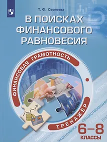 Купить Финансовая грамотность. В поисках финансового равновесия. 6-8 классы. Тренажёр. Учебное пособие — Фото №1