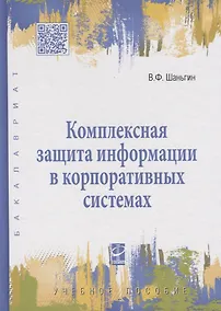 Купить Комплексная защита информации в корпоративных системах : учеб. пособие — Фото №1