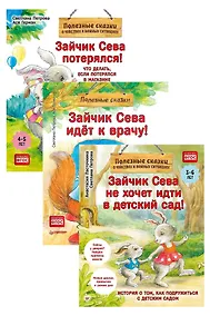 Купить Комплект. Зайчик Сева помогает. Три сложные ситуации для малышей (комплект из 3-х книг: "Зайчик Сева не хочет идти в детский сад!", "Зайчик Сева идёт к врачу!", "Зайчик Сева потерялся!") — Фото №1