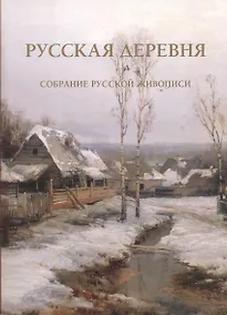 Купить Русская деревня Собрание русской живописи (м) (ПИ) — Фото №1