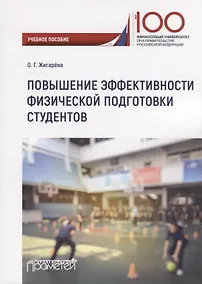 Купить Повышение эффективности физической подготовки студентов. Учебное пособие — Фото №1