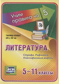 Купить Литература. Строфа. Рифмовка. Классификация рифмы. 5-11 классы. Таблица-плакат — Фото №1