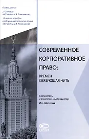 Купить Современное корпоративное право: времен связующая нить: сборник статей. — Фото №1