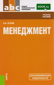 Купить Менеджмент Уч. пос. (2 изд) (СПО) Сетков (ФГОС СПО 3+) — Фото №1