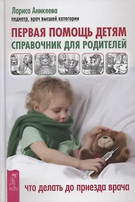 Купить Первая помощь детям. Справочник для родителей — Фото №1