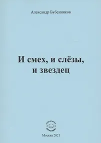 Купить И смех, и слёзы, и звездец. Рассказы и повести — Фото №1