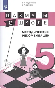 Купить Прудникова. Шахматы в школе. 5-ый год обучения. Методическое пособие. — Фото №1