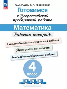 Купить Готовимся к Всероссийской проверочной работе. Математика. 4 класс. Рабочая тетрадь — Фото №1