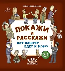 Купить Покажи и расскажи. Кот Паштет едет к морю — Фото №1