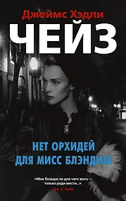 Купить Нет орхидей для мисс Блэндиш — Фото №1