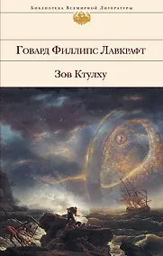 Купить Зов Ктулху — Фото №1