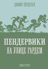 Купить Пендервики на улице Гардем. Книга вторая — Фото №1