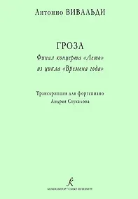 Купить Гроза. Финал концерта «Лето» из цикла «Времена года». Транскрипция для ф-но — Фото №1