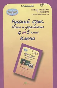 Купить Русский язык. 4-5 кл. Тесты и упражнения. Ключи. (ФГОС) — Фото №1