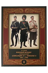 Купить Военный мундир в период правления Александра III и Николая II. 1881-1906. В 3-х томах: Том 2 — Фото №1