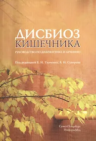 Купить Дисбиоз кишечника. Руководство по диагностике и лечению.- 2-е изд., испр. и доп. — Фото №1