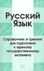Купить Русский язык. Справочник и тренинг для подготовки к единому государственному экзамену. 5-е издание, дополненное — Фото №1