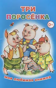 Купить Три поросенка Моя любимая книжка (м) — Фото №1