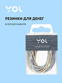 Купить Банковские резинки «Inspiration series», Yoi, 10 г, в ассортименте — Фото №1