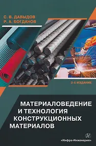 Купить Материаловедение и технология конструкционных материалов: учебное пособие — Фото №1
