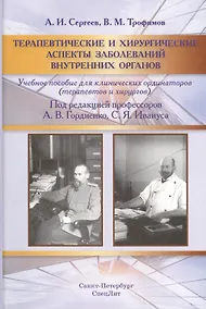 Купить Терапевтические и хирургические аспекты заболеваний внутренних органов: учебное пособие для клинических ординаторов — Фото №1