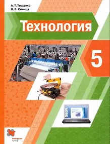 Купить Технология. 5 класс. Учебник — Фото №1