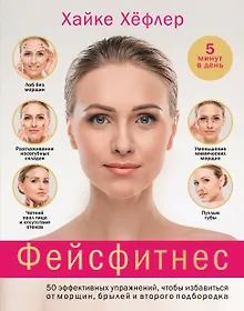 Купить Фейсфитнес: 50 эффективных упражнений, чтобы избавиться от морщин, брылей и второго подбородка — Фото №1